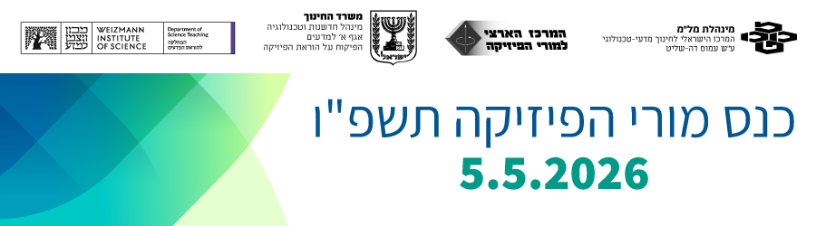 לוגואים: לוגו מינהלת מל"מ המרכז הישראלי לחינוך מדעי - טכנולוגי ע"ש עמוס דה-שליט. לוגו המרכז הארצי למורי הביולוגיה. לוגו משרד החינוך  מנהלת חדשנות וטכנולוגיה אגף א' למדעים הפיקוח על הוראת הביולוגיה.  לוגו מכון ויצמן למדע המחלקה להוראת המדעים. כנס מורי הפיזיקה תשפ"ו 05.05.2026