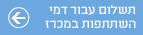 תשלום עבור דמי השתתפות במכרז