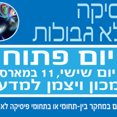 תוכנית בין-תחומית ייחודית בלימודי פיסיקה